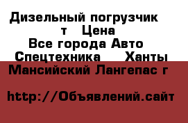 Дизельный погрузчик Balkancar 3,5 т › Цена ­ 298 000 - Все города Авто » Спецтехника   . Ханты-Мансийский,Лангепас г.